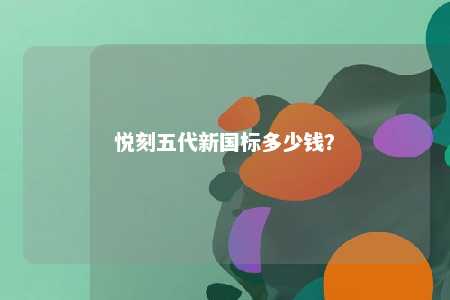 悦刻五代新国标多少钱�？ 